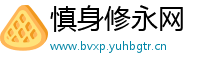 慎身修永网
